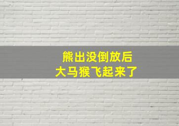 熊出没倒放后大马猴飞起来了