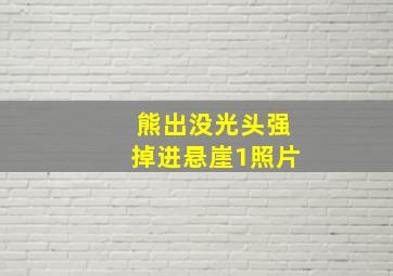 熊出没光头强掉进悬崖1照片