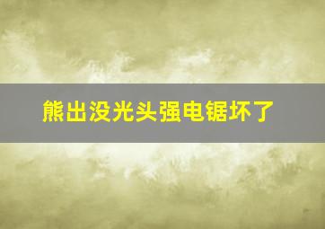 熊出没光头强电锯坏了