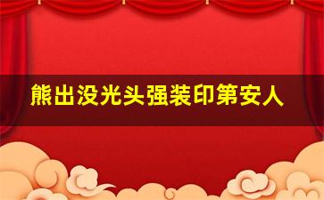 熊出没光头强装印第安人