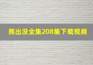 熊出没全集208集下载视频