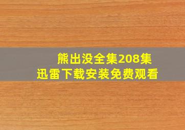 熊出没全集208集迅雷下载安装免费观看