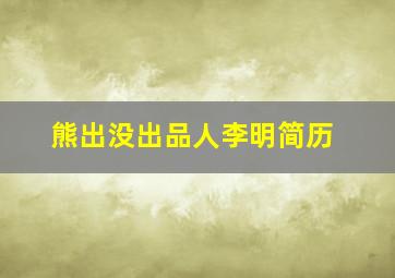 熊出没出品人李明简历