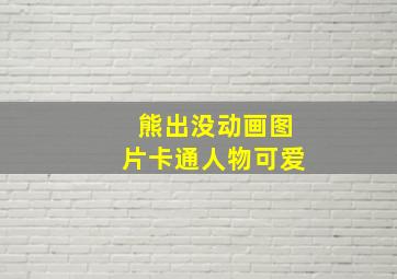 熊出没动画图片卡通人物可爱