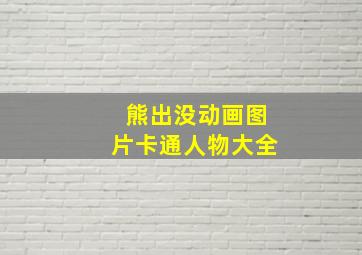 熊出没动画图片卡通人物大全