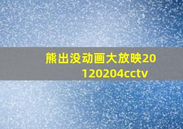 熊出没动画大放映20120204cctv