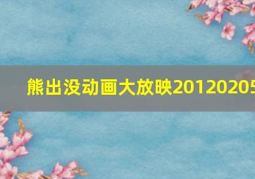 熊出没动画大放映20120205