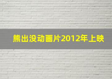 熊出没动画片2012年上映