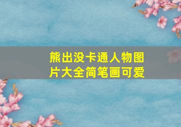 熊出没卡通人物图片大全简笔画可爱