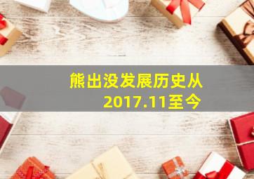 熊出没发展历史从2017.11至今