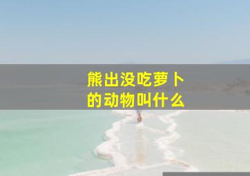 熊出没吃萝卜的动物叫什么