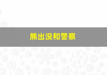 熊出没和警察