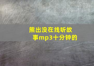 熊出没在线听故事mp3十分钟的