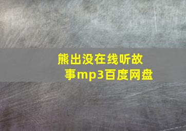 熊出没在线听故事mp3百度网盘