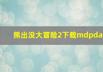 熊出没大冒险2下载mdpda