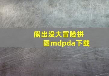 熊出没大冒险拼图mdpda下载