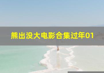 熊出没大电影合集过年01