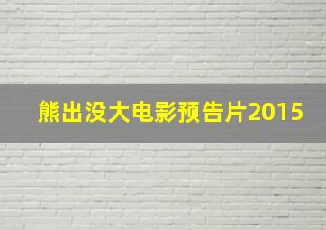 熊出没大电影预告片2015