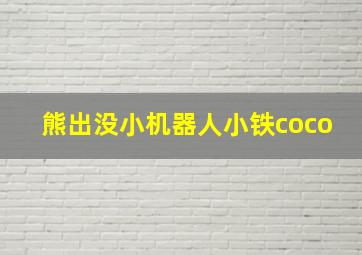 熊出没小机器人小铁coco