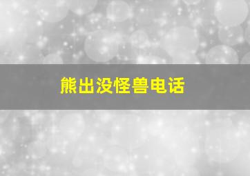 熊出没怪兽电话