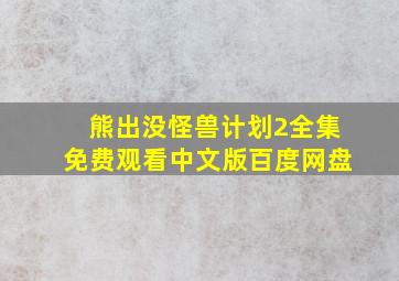 熊出没怪兽计划2全集免费观看中文版百度网盘