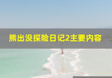 熊出没探险日记2主要内容