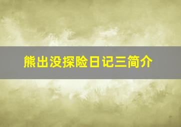 熊出没探险日记三简介