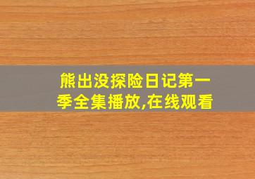 熊出没探险日记第一季全集播放,在线观看