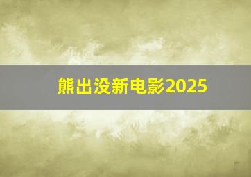 熊出没新电影2025