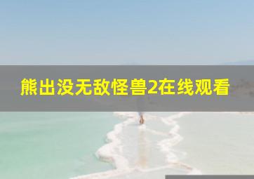 熊出没无敌怪兽2在线观看