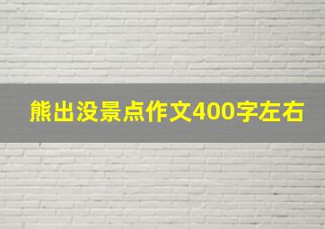 熊出没景点作文400字左右