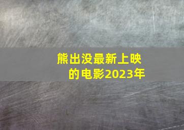 熊出没最新上映的电影2023年