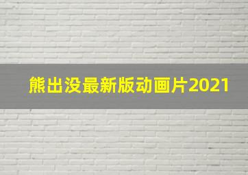 熊出没最新版动画片2021