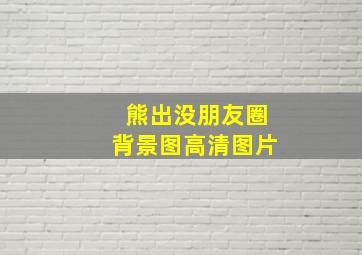 熊出没朋友圈背景图高清图片