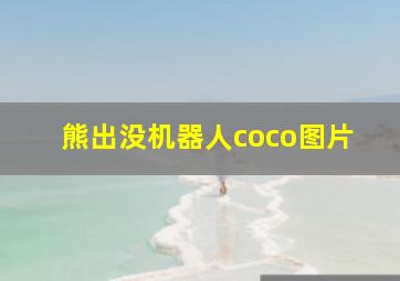 熊出没机器人coco图片