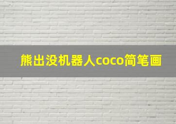 熊出没机器人coco简笔画