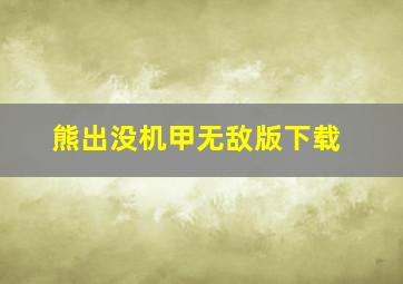 熊出没机甲无敌版下载