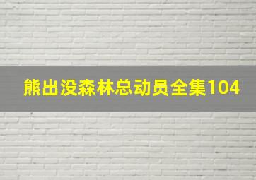 熊出没森林总动员全集104