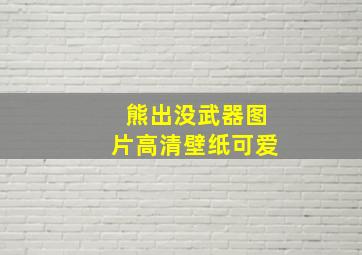 熊出没武器图片高清壁纸可爱