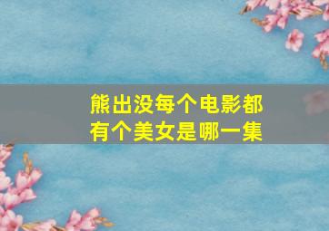 熊出没每个电影都有个美女是哪一集