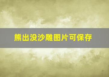 熊出没沙雕图片可保存