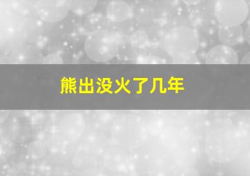 熊出没火了几年