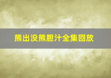 熊出没熊胆汁全集回放