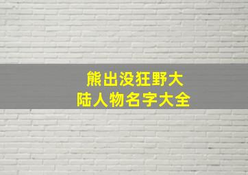 熊出没狂野大陆人物名字大全