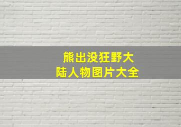 熊出没狂野大陆人物图片大全