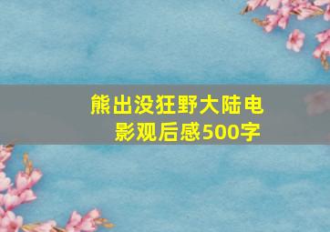 熊出没狂野大陆电影观后感500字