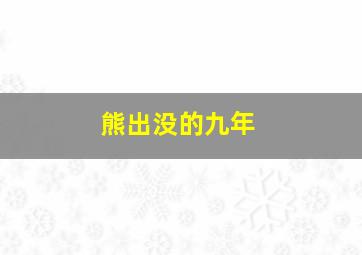 熊出没的九年