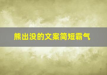 熊出没的文案简短霸气