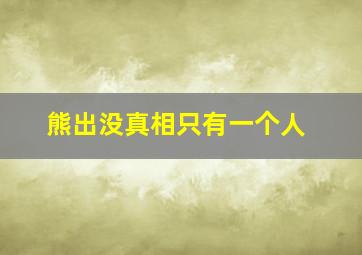 熊出没真相只有一个人