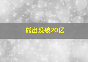 熊出没破20亿